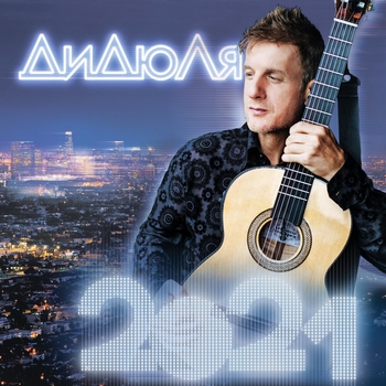 ДиДюЛя - Плечо ангела