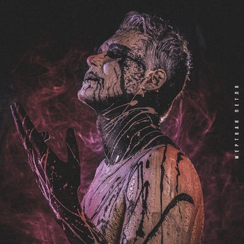 LeanJe - Во тьме (Мертвая петля 2021)