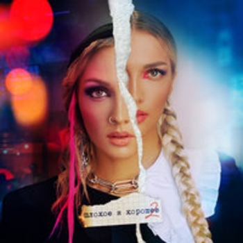 Альбом Плохое и хорошее Mary Gu