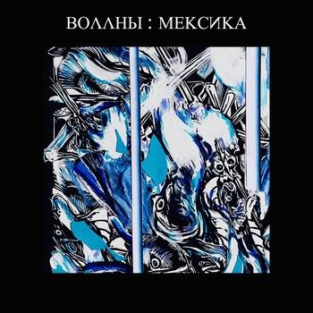 Воллны - Рыба об лёд (Мексика 2021)