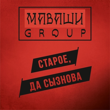 Альбом Старое, да сызнова Маваши group