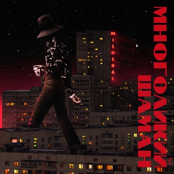 Misheral - Одинокие волки паутины фрирайд (Многоликий шаман 2021)