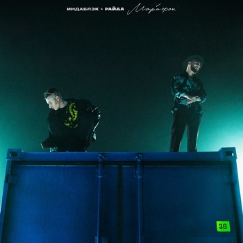 Райда - Экзотика (Марафон 2021)