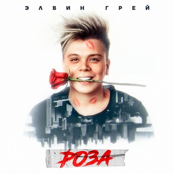 Элвин Грей - Роза (Tatar Version) (Роза 2021)