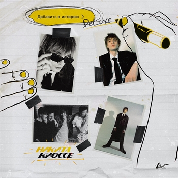 Никита Киоссе - Невыносимая (акустика) (Добавить в историю 2021)