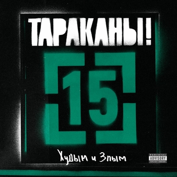 Альбом 15, часть 2: Худым и злым Тараканы!
