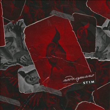 Альбом Подслушано St1m