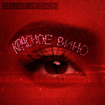 NK - Девочки рулят (Красное вино 2021)