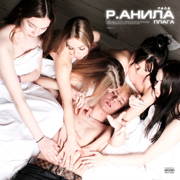 Плага - Карамель (Р.Анила 2021)