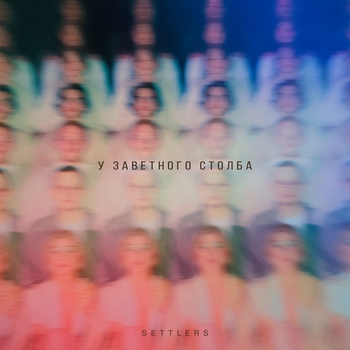 Settlers - Неделя (У заветного столба 2021)