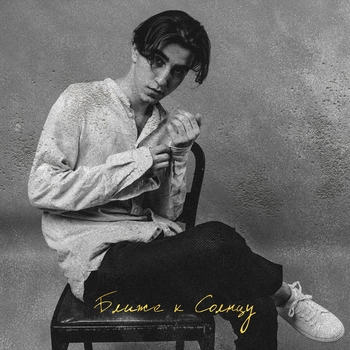 Kenan - Вопрос (Ближе к солнцу 2021)