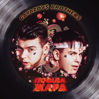 Gayazovs Brothers, Filatov & Karas - Пошла жара