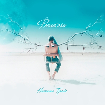 Наташа Трейя - Не хочу быть взрослой (Флешбэки 2021)