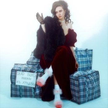 Dead Blonde - Бесприданница (Княжна из хрущёвки 2021)