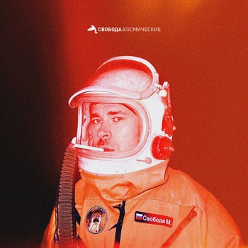 Максим Свобода - Весна