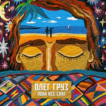 Олег Груз feat Лара Кокоева - Мы в гостях (Пока все спят 2021)