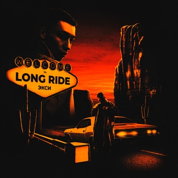 Экси - Нолики (Long Ride 2021)