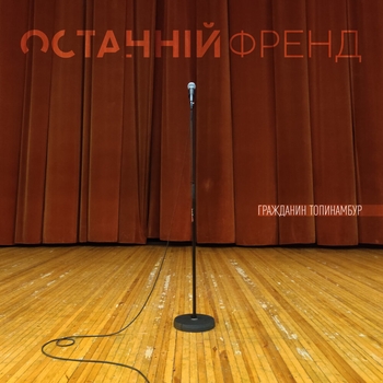 Гражданин Топинамбур - Кисень (Останній френд 2021)