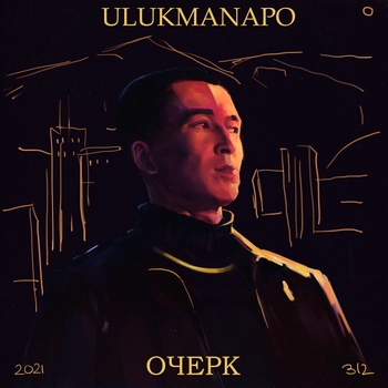 Альбом Очерк Ulukmanapo
