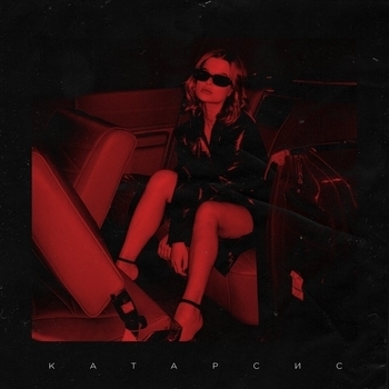 Марбл feat Санторин - Мальчик (Катарсис 2021)