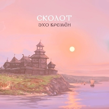 Сколот - Я пучочечки вязала