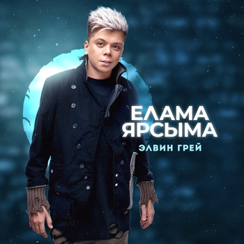 Элвин Грей - Сделай меня счастливым (Елама ярсыма 2021)