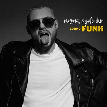 Паша Руденко - Моя малышка (СоциоFunk 2021)