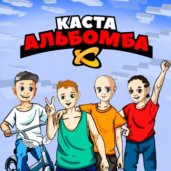 Альбом Альбомба Каста