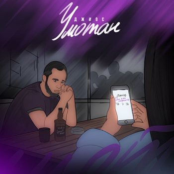 Альбом Умотан Джиос