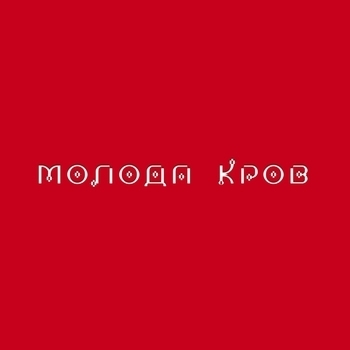 Альбом Молода кров Тина Кароль