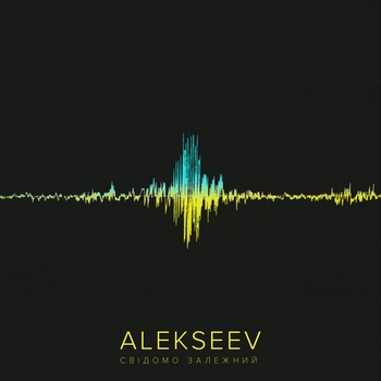 Альбом Свідомо залежний Alekseev