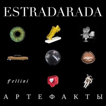 Estradarada - Эти глаза как ночь (Артефакты 2021)