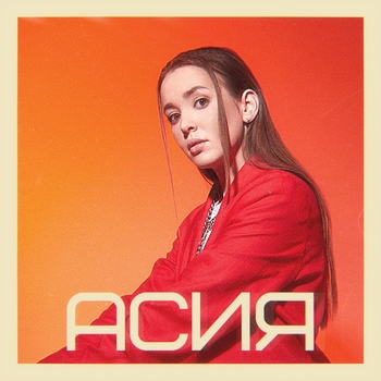 Nю feat Асия - Останься