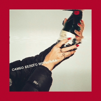 Slimus feat Особов, Стриж - Воздух горячий (Самбо белого мотылька 2021)