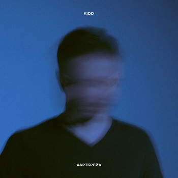 Альбом Хартбрейк Kidd