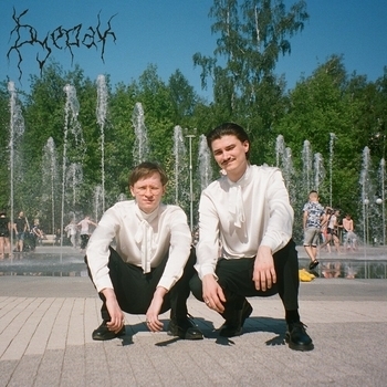 Альбом Танцы по расчёту 2 Буерак