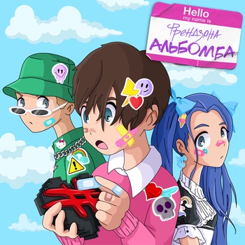 Френдзона - Мазафакер (Альбомба 2021)