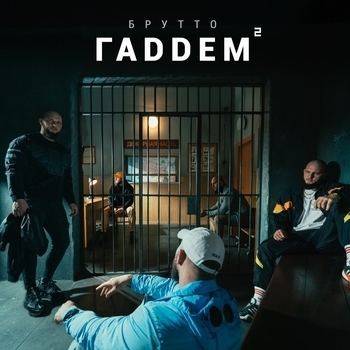 Брутто - Ирландец Freestyle (Гаддем 2. 2021)