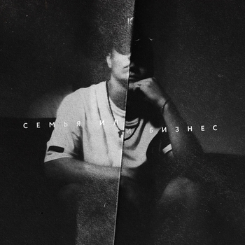 Альбом Семья или бизнес Jamik