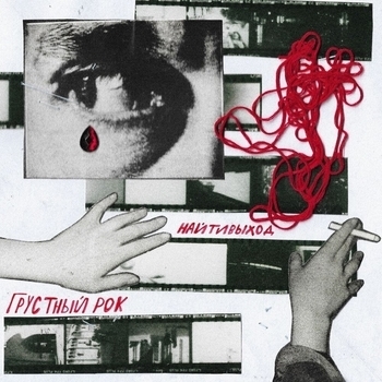 Найтивыход feat Psycoparty - Выпить (Грустный рок 2021)