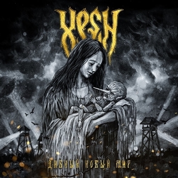 Хрен - Чёрно-белая сказка (Дивный новый мир 2021)