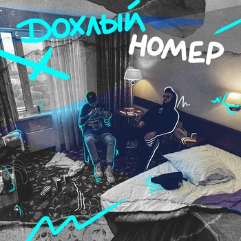 ChipaChip feat Vnuk - Это рэп всё (Дохлый номер 2021)