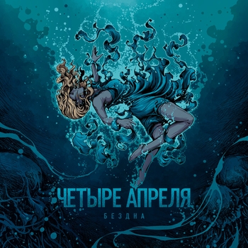 4 Апреля - Всё ближе (2021 Ремастер) (Бездна 2021) (2021 Ремастер)