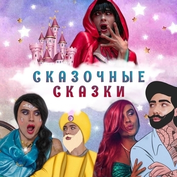 Демьян Заико - Пара па ти ти (Сказочные сказки 2021)