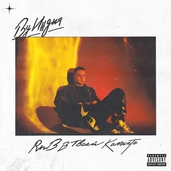 By Индия - Монолог роки (Rnb в твоей комнате 2021)