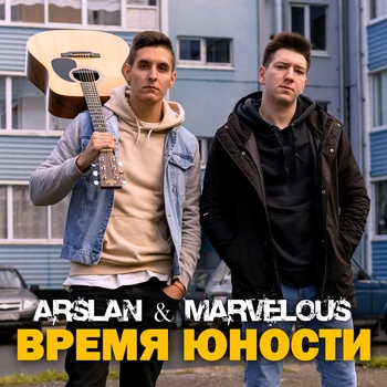 Arslan - Где моя юность? (Время юности 2021)