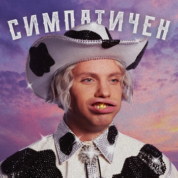 Constantine - Если ты да (Симпатичен 2021)