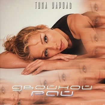 Альбом Двойной рай Тина Кароль