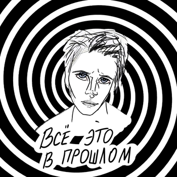 Оля Кекс - Всё это в прошлом (Всё это в прошлом 2021)