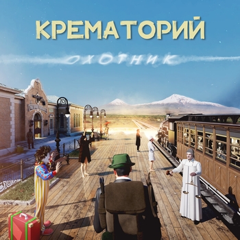 Крематорий - Судья